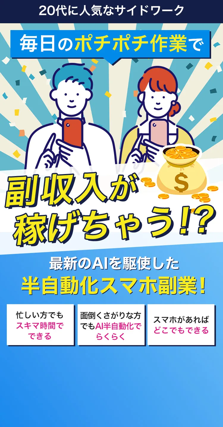 毎日のポチポチ作業で副収入が稼げちゃう！？