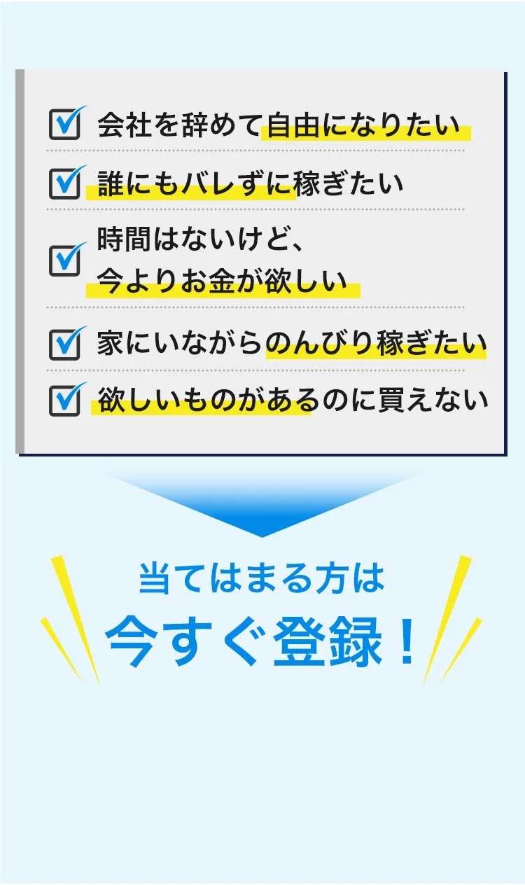 当てはまる方は今すぐ登録！