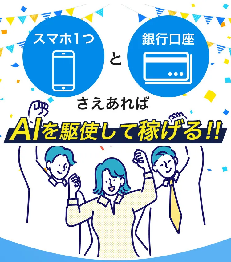 スマホ1つと銀行口座さえあればAIを駆使して稼げる!!